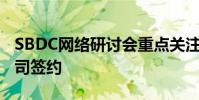 SBDC網(wǎng)絡(luò)研討會重點關(guān)注與美國森林服務(wù)公司簽約