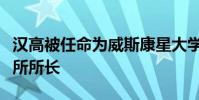 漢高被任命為威斯康星大學(xué)懷俄明州人文研究所所長
