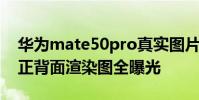 華為mate50pro真實(shí)圖片 華為Mate50Pro正背面渲染圖全曝光