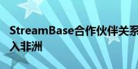 StreamBase合作伙伴關(guān)系旨在以電子方式進入非洲