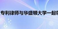 專利律師與華盛頓大學(xué)一起領(lǐng)導(dǎo)技術(shù)轉(zhuǎn)讓工作