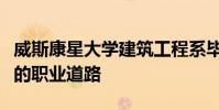 威斯康星大學(xué)建筑工程系畢業(yè)生走上令人興奮的職業(yè)道路