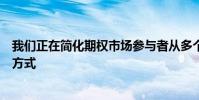 我們正在簡化期權(quán)市場參與者從多個市場中心獲取流動性的方式