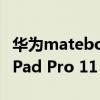 華為matebook14 2020款多少錢(qián) 華為MatePad Pro 11 2022款多少錢(qián) 
