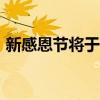 新感恩節(jié)將于2019年秋季在華盛頓大學(xué)開幕