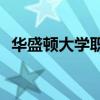 華盛頓大學(xué)職工福利和健康博覽會(huì)11月8日