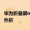 華為折疊屏matex3 華為MateX3是內(nèi)折還是外折 