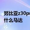 努比亞z30pro對(duì)比中興 努比亞Z40SPro采用什么馬達(dá) 