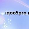 iqoo5pro nfc iQOO10pro支持NFC嗎 