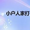 小戶人家打一數(shù)字（小戶人家打一生肖）