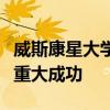 威斯康星大學(xué)畜牧評審團在美國皇家醫(yī)院取得重大成功