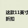 這款11英寸平板電腦僅399盧比可獲得特別折扣