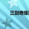 三劍奇緣第11集（三劍奇緣第二部）