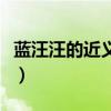 藍(lán)汪汪的近義詞是什么（詞語藍(lán)汪汪是什么意）