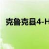 克魯克縣4-H教育工作者獲得UW擴(kuò)展榮譽(yù)