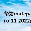 華為matepadpro的耳機(jī)孔 華為MatePad Pro 11 2022款有耳機(jī)孔嗎 