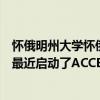 懷俄明州大學(xué)懷俄明州職業(yè)康復(fù)學(xué)院和懷俄明州殘疾人學(xué)院最近啟動(dòng)了ACCESS就業(yè)計(jì)劃