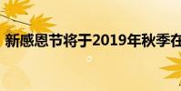 新感恩節(jié)將于2019年秋季在華盛頓大學(xué)開幕