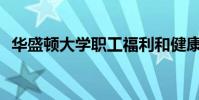 華盛頓大學(xué)職工福利和健康博覽會(huì)11月8日