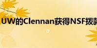 UW的Clennan獲得NSF撥款以創(chuàng)建新型分子