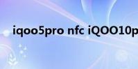 iqoo5pro nfc iQOO10pro支持NFC嗎
