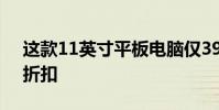 這款11英寸平板電腦僅399盧比可獲得特別折扣