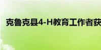 克魯克縣4-H教育工作者獲得UW擴(kuò)展榮譽(yù)