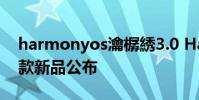 harmonyos瀹樼綉3.0 HarmonyOS 3.0首款新品公布