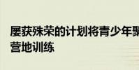 屢獲殊榮的計(jì)劃將青少年聚集在一起進(jìn)行4-H營地訓(xùn)練
