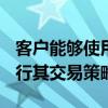 客戶能夠使用Orc的低延遲交易基礎(chǔ)結(jié)構(gòu)來執(zhí)行其交易策略