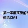 第一季度實施的交換伙伴關(guān)系將使MexDer的成員將訂單傳遞給CME