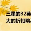 三星的32英寸全高清曲面LED電視可以以很大的折扣購買