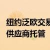 紐約泛歐交易所集團(tuán)允許來自英國數(shù)據(jù)中心的供應(yīng)商托管
