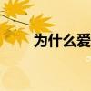 為什么愛國者隊(duì)讓本·沃森走得更緊
