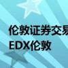 倫敦證券交易所在衍生品平臺上的少數(shù)合伙人EDX倫敦