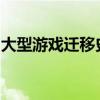 大型游戲遷移史冊集錦彰顯威斯康星大學(xué)研究