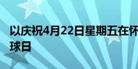 以慶祝4月22日星期五在懷俄明大學(xué)舉行的地球日
