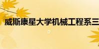 威斯康星大學(xué)機(jī)械工程系三人團(tuán)契進(jìn)行研究
