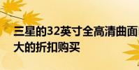 三星的32英寸全高清曲面LED電視可以以很大的折扣購買