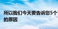 所以我們今天要告訴您5個可能導(dǎo)致SD卡損壞的原因