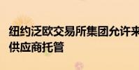 紐約泛歐交易所集團(tuán)允許來自英國數(shù)據(jù)中心的供應(yīng)商托管