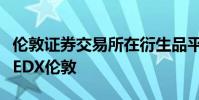 倫敦證券交易所在衍生品平臺上的少數(shù)合伙人EDX倫敦