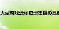 大型游戲遷移史冊集錦彰顯威斯康星大學(xué)研究