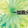 一加跑分排行 一加10T跑分多少 