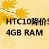 HTC10降價(jià)5000盧比配備12個(gè)超像素相機(jī)和4GB RAM 