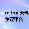 redmi 天璣720 RedmiK60系列采用天璣驍龍雙平臺(tái) 