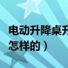 電動(dòng)升降桌升降原理（升降課桌椅升降原理是怎樣的）