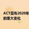 ACT宣布2020年9月開始生效的考試和成績管理和報告方式的重大變化