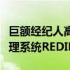 巨額經(jīng)紀(jì)人高盛公司發(fā)布了最新版本的執(zhí)行管理系統(tǒng)REDIPlus