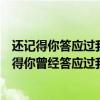 還記得你答應(yīng)過我不會讓我把你找不見是什么歌名（“還記得你曾經(jīng)答應(yīng)過我不會讓我把你找不見”求歌名）
